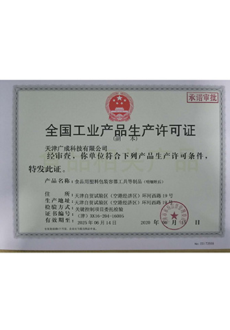 工业产品生产许可证书